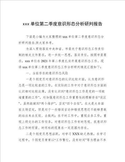 xxx单位第二季度意识形态分析研判报告