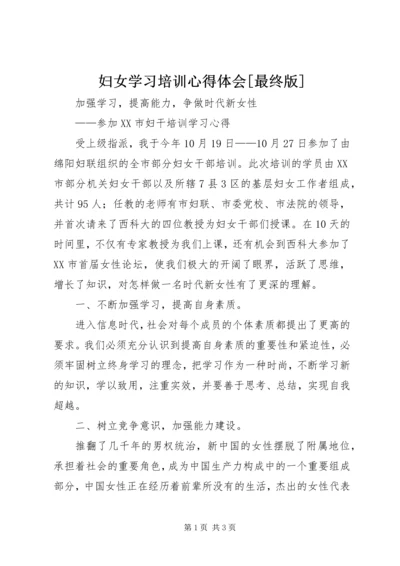 妇女学习培训心得体会[最终版] (3).docx