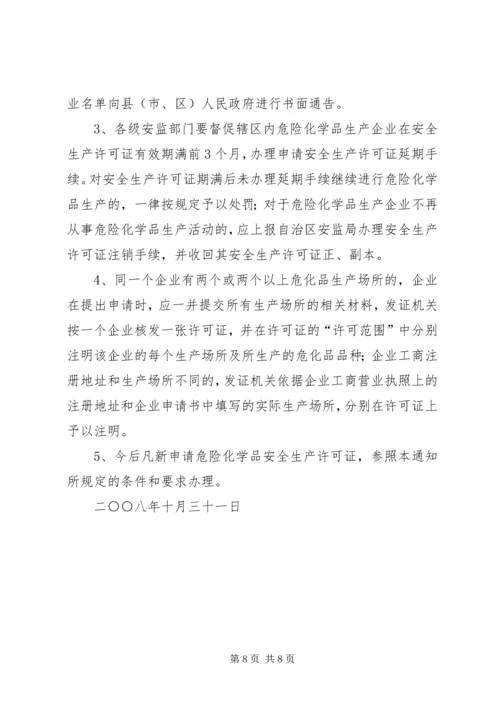 关于全区危险化学品生产企业安全生产许可证延期换证工作的实施意(精)_1 (2).docx