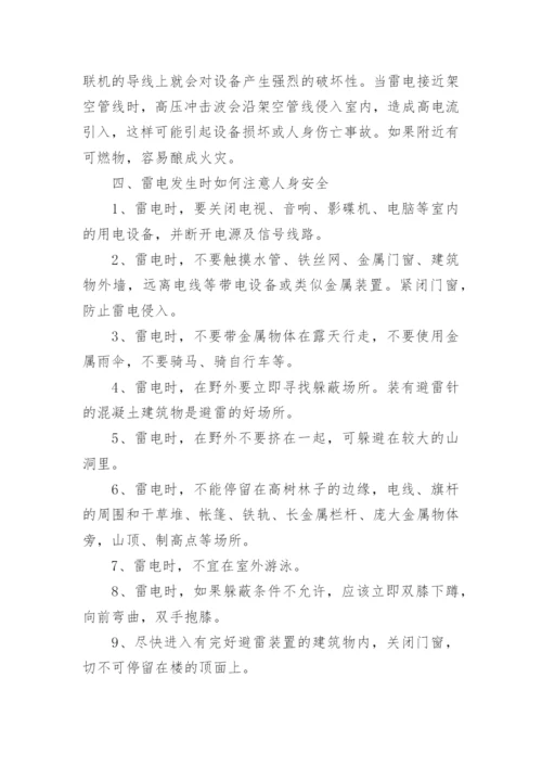 防雷电安全知识教育.docx