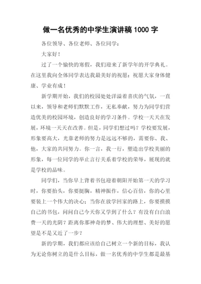 做一名优秀的中学生演讲稿1000字.docx