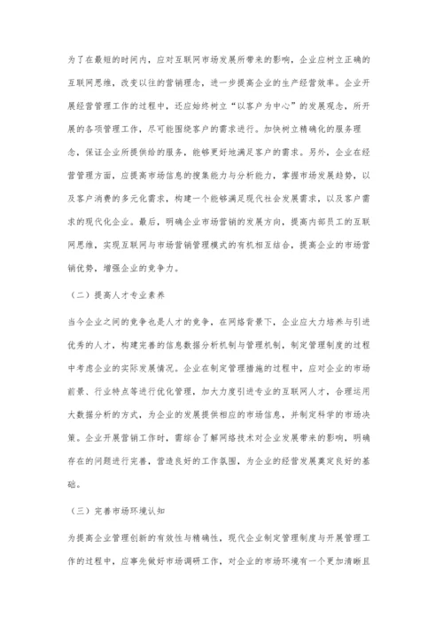 互联网+下企业市场营销管理创新方略.docx