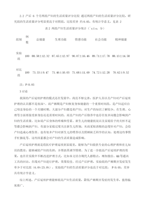 分析产后延续护理对产妇生活质量的影响.docx