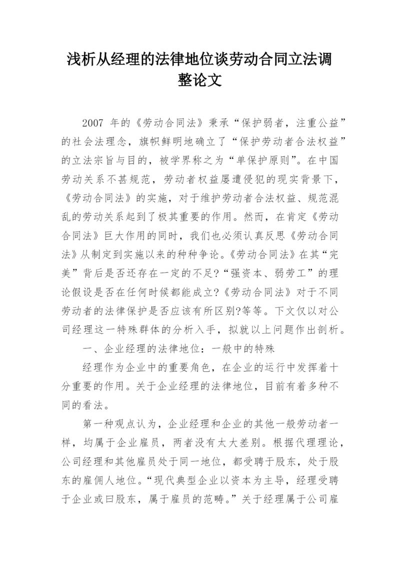 浅析从经理的法律地位谈劳动合同立法调整论文.docx
