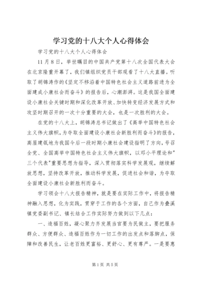 学习党的十八大个人心得体会 (2).docx