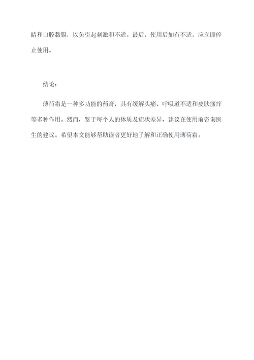 薄荷霜的功效及作用