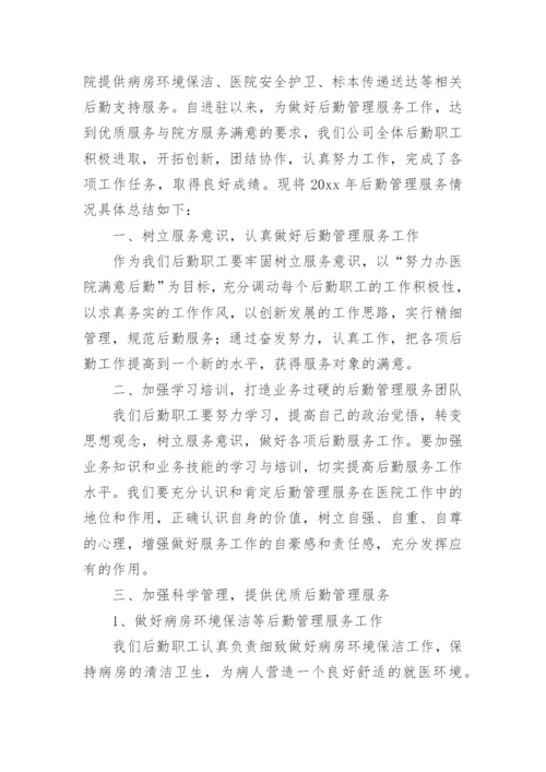 后勤管理总结.docx