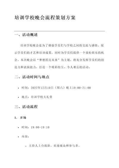 培训学校晚会流程策划方案