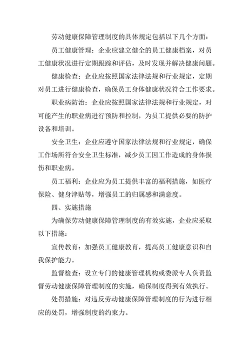 劳动健康保障管理制度