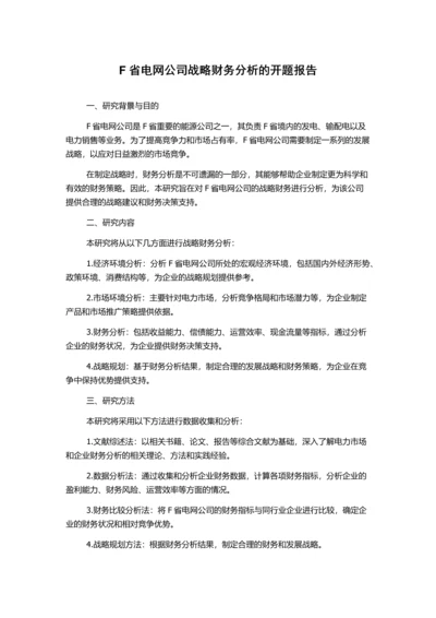 F省电网公司战略财务分析的开题报告.docx