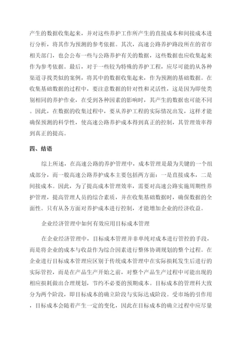 关于成本管理论文精选锦集.docx