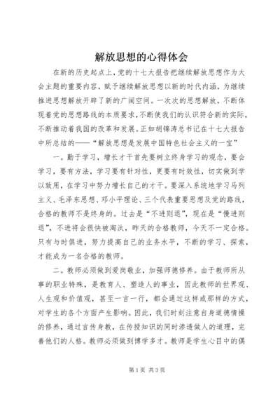 解放思想的心得体会 (2).docx