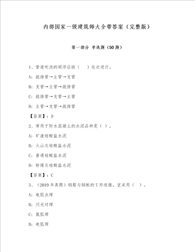 内部国家一级建筑师大全带答案（完整版）