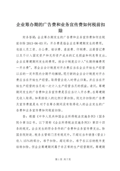 企业筹办期的广告费和业务宣传费如何税前扣除.docx