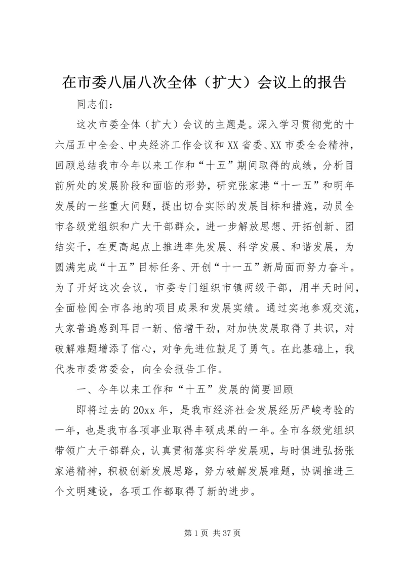 在市委八届八次全体(扩大)会议上的报告 (2).docx