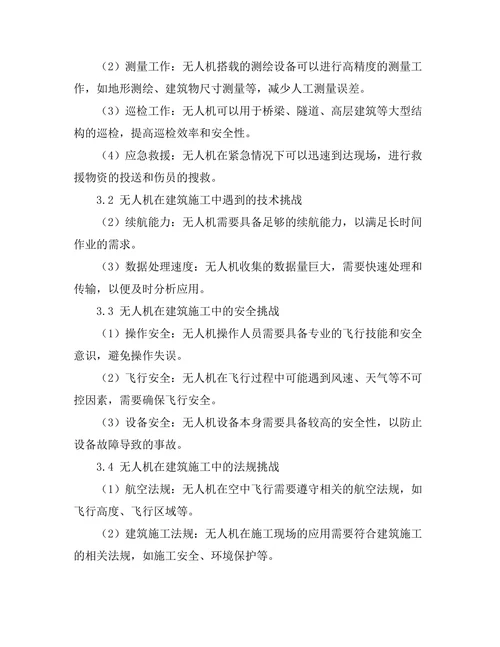 无人机在建筑施工中的应用与挑战