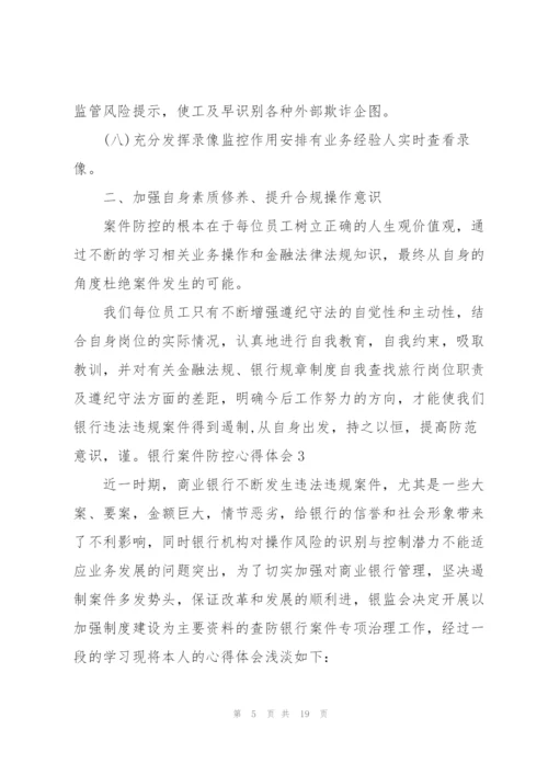 银行案件防控心得体会.docx