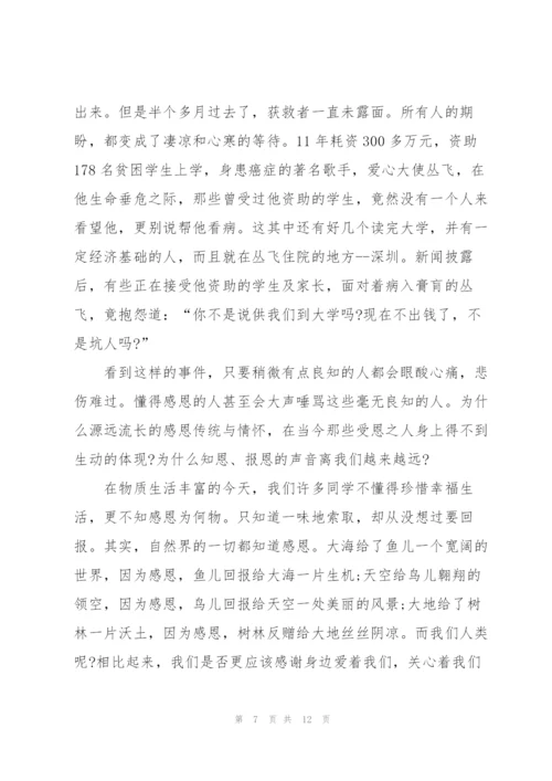 学会感恩,学会生活演讲稿5篇.docx