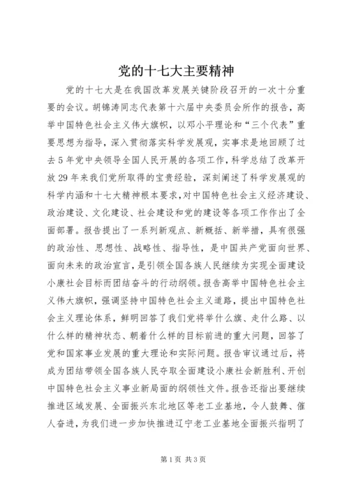 党的十七大主要精神.docx