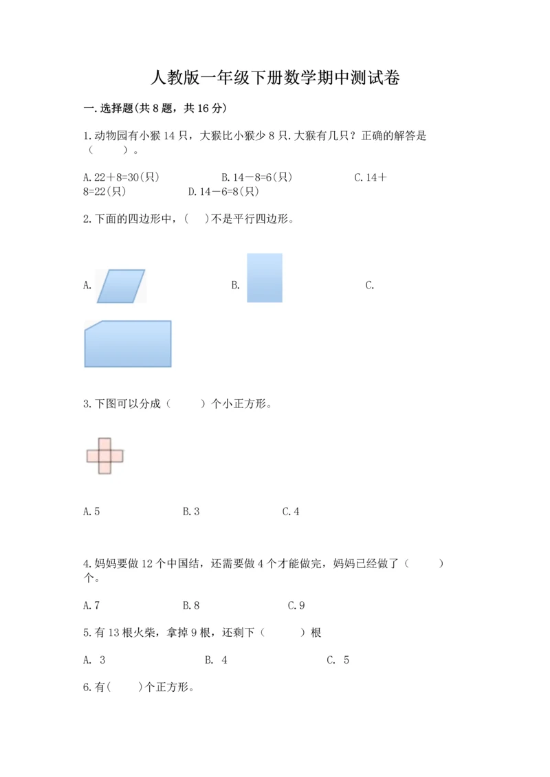 人教版一年级下册数学期中测试卷加答案解析.docx