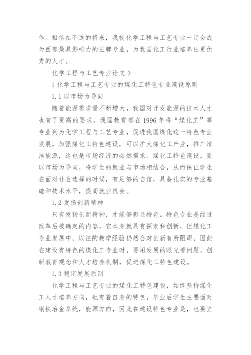 化学工程与工艺专业论文精编.docx