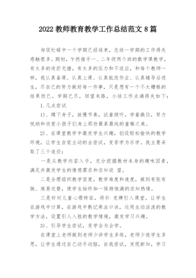 2022教师教育教学工作总结范文8篇.docx