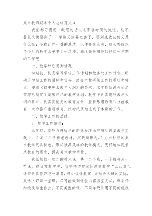 美术教师期末个人总结.docx