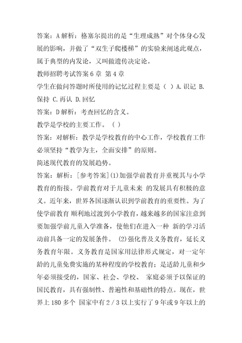 教师招聘考试答案6章