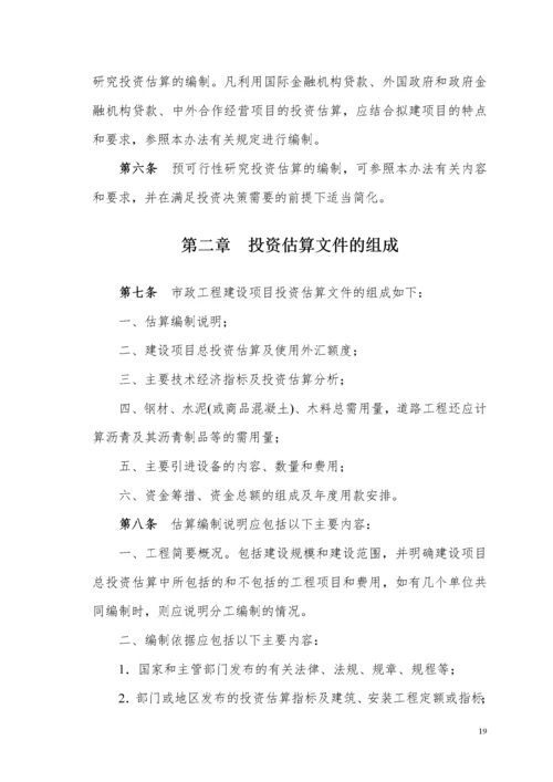 市政工程投资估算编制办法(建标[XXXX]164号).docx