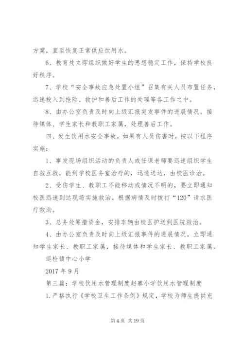 学校饮用水管理制度 (4).docx