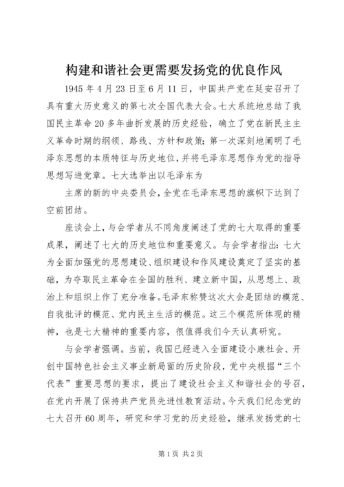 构建和谐社会更需要发扬党的优良作风 (2).docx