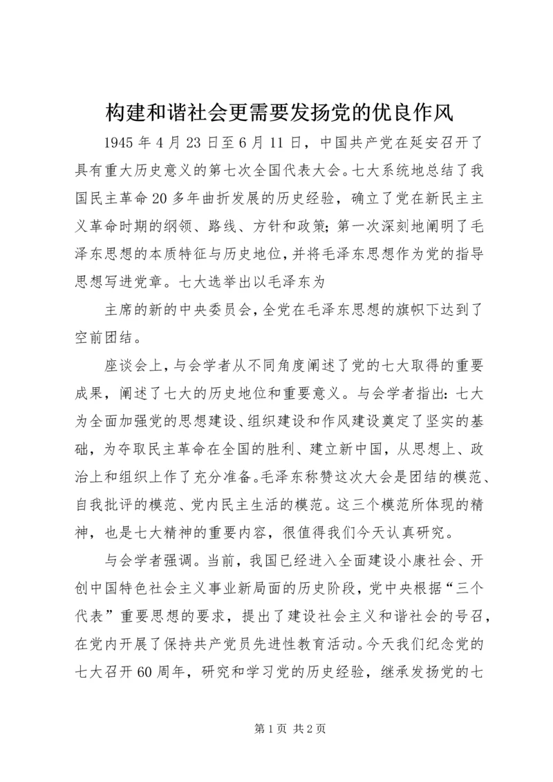 构建和谐社会更需要发扬党的优良作风 (2).docx