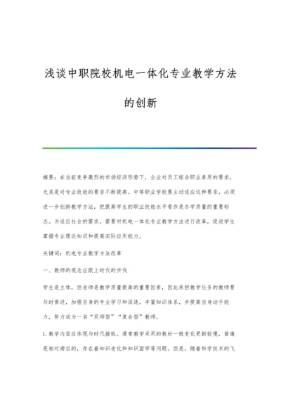 浅谈中职院校机电一体化专业教学方法的创新.docx