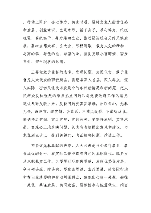 关于人大代表表率学习科学发展观论文