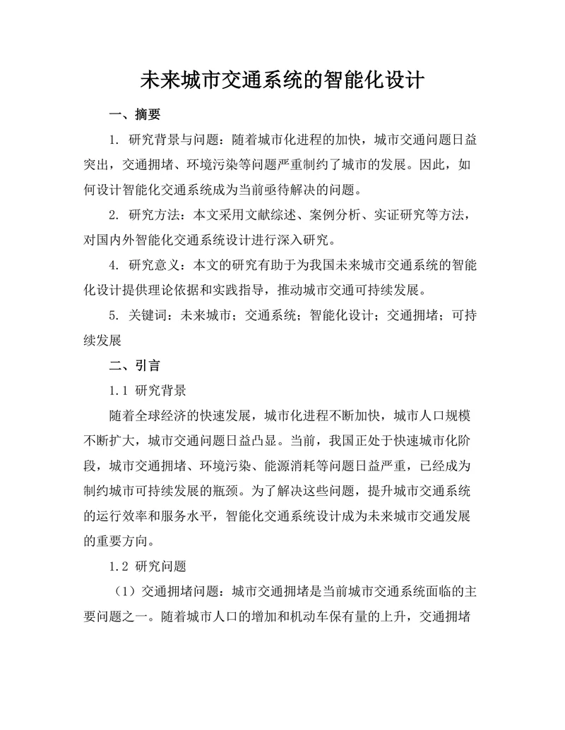 未来城市交通系统的智能化设计