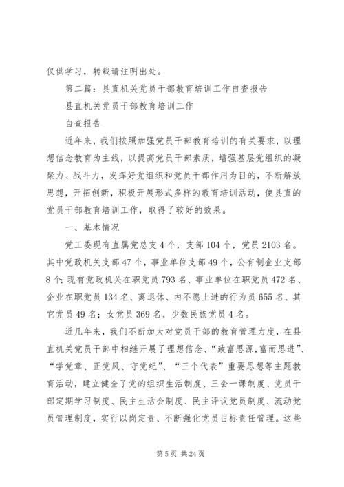 第一篇：县直机关党员干部教育培训工作自我检查报告.docx