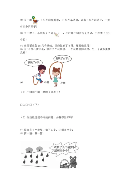 一年级上册数学解决问题50道及完整答案（全优）.docx