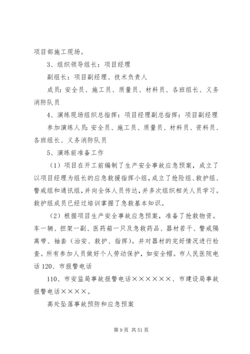 高处坠落事故预防和应急预案.docx