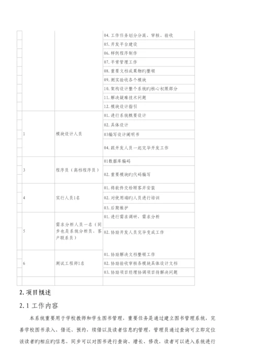 IT专项项目管理图书馆基础管理系统.docx