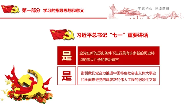 不忘初心继续前行七一重要讲话PPT