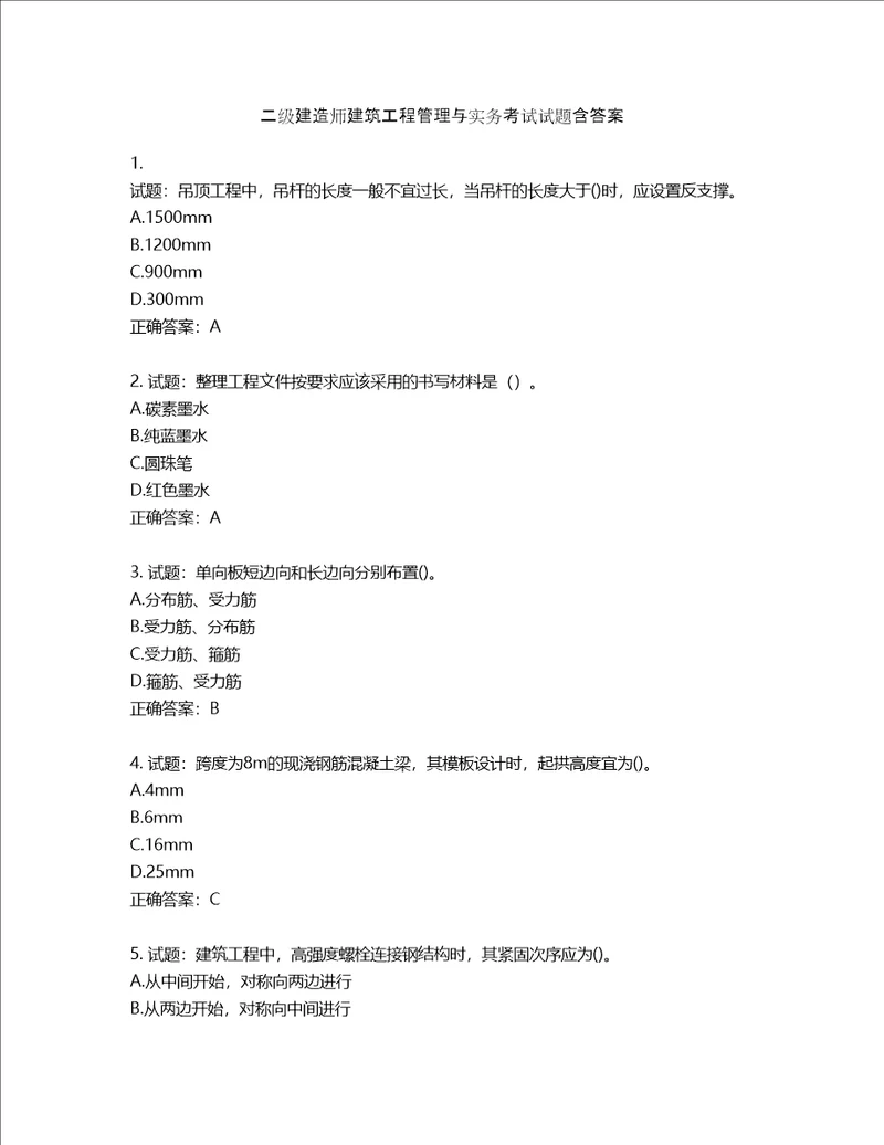 二级建造师建筑工程管理与实务考试试题含答案第778期