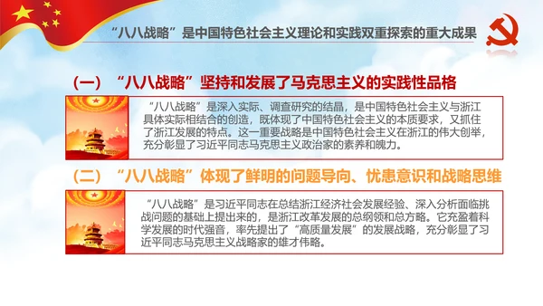 微党课党校党建浙江八八战略学习解读PPT
