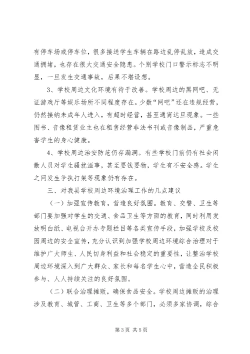 学校周边环境治理情况的调研报告.docx