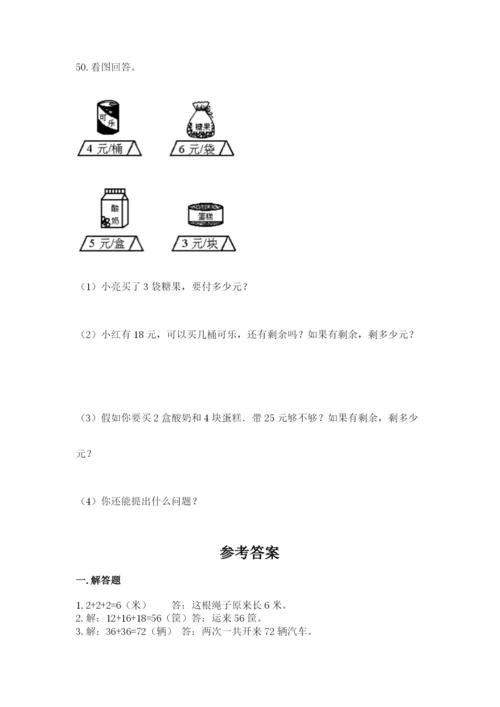 二年级上册数学解决问题50道含答案解析.docx