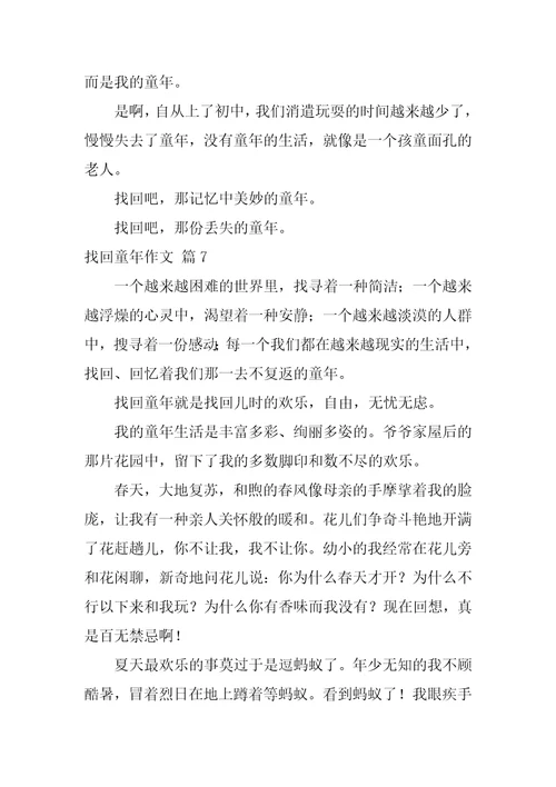 找回童年作文