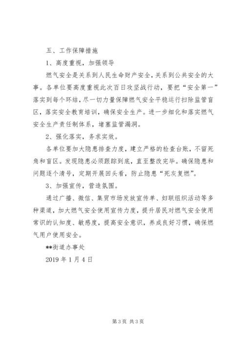 街道燃气安全百日攻坚战实施方案.docx