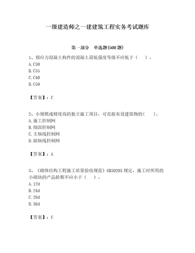 一级建造师之一建建筑工程实务考试题库及答案（历年真题）