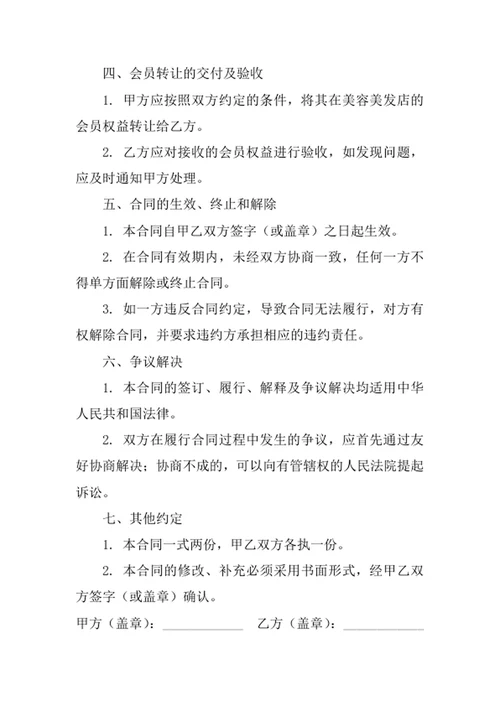 美容美发会员转让合同