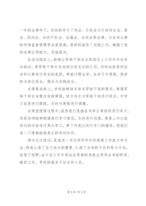 参加军转干部培训总结2篇.docx