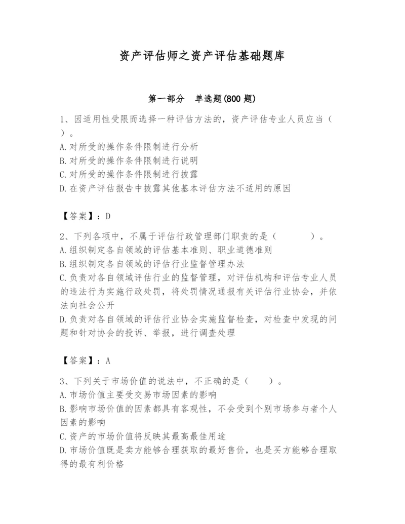 资产评估师之资产评估基础题库附完整答案（名师系列）.docx